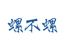 螺不螺