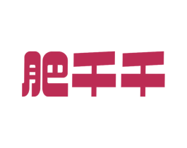肥千千 第29类食品商标转让 注册号74397237