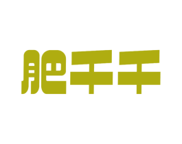 肥千千