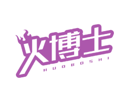 火博士
