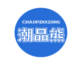 潮品熊 第30类小食配料商标转让 注册号74951952