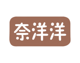 奈洋洋