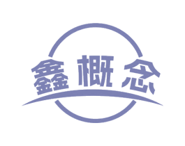 鑫概念