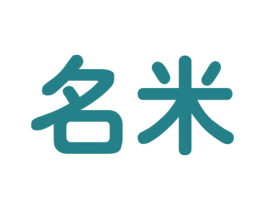 名米