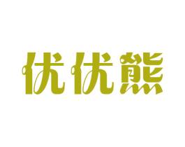 优优熊