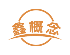 鑫概念