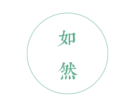 如然