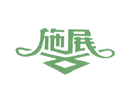 施展