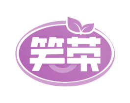笑荣