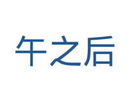 午之后