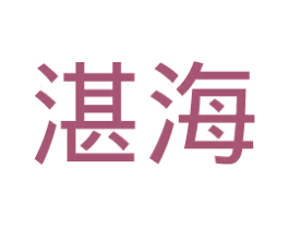 湛海