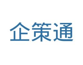 企策通
