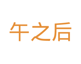午之后