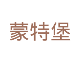 蒙特堡