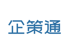 企策通