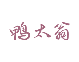 鸭太翁