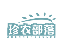 珍农部落