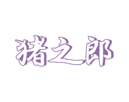 猪之郎