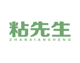 粘先生