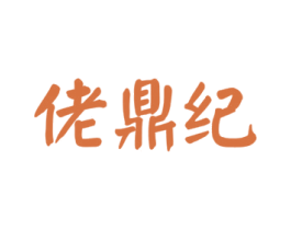 佬鼎纪