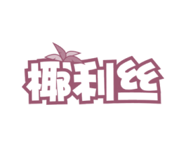 椰利丝