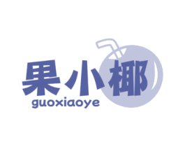果小椰