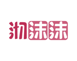 沏沫沫