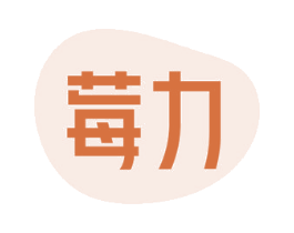 莓力
