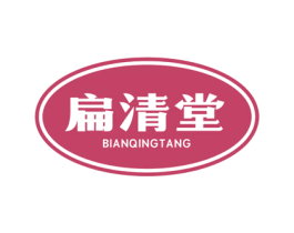 扁清堂