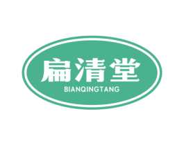 扁清堂
