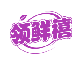 领鲜禧