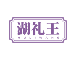 湖礼王