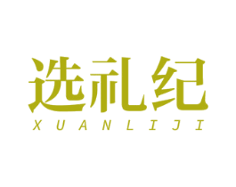 选礼纪