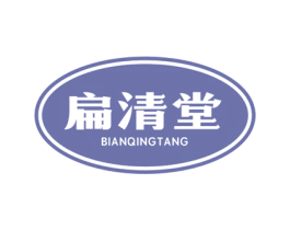 扁清堂