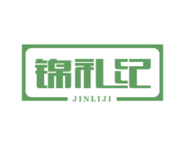 锦礼纪