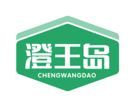 澄王岛