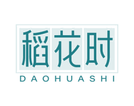稻花时 第30类小食配料商标转让 注册号72498335
