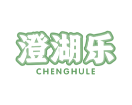 澄湖乐