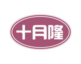 十月隆
