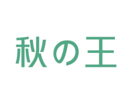 秋王 第30类小食配料商标转让 注册号75428700