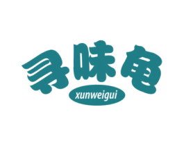 寻味龟