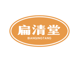 扁清堂 第30类小食配料商标转让 注册号74826750