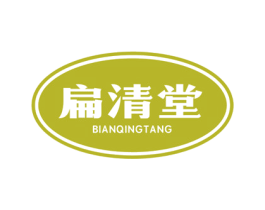 扁清堂 第29类食品商标转让 注册号74829925