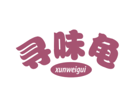 寻味龟