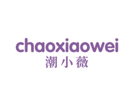潮小薇