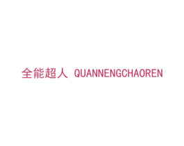 全能超人