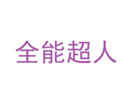 全能超人