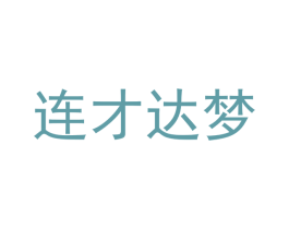 连才达梦
