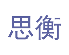 思衡