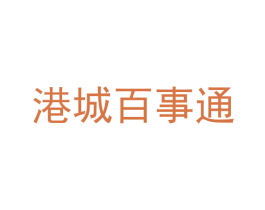 港城百事通